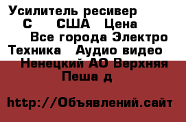 Усилитель-ресивер GrandHaqh С-288 США › Цена ­ 45 000 - Все города Электро-Техника » Аудио-видео   . Ненецкий АО,Верхняя Пеша д.